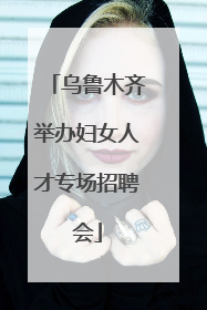 乌鲁木齐举办妇女人才专场招聘会