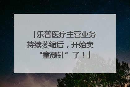 乐普医疗主营业务持续萎缩后，开始卖“童颜针”了！