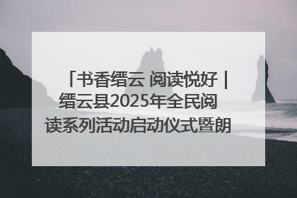 书香缙云 阅读悦好｜缙云县2025年全民阅读系列活动启动仪式暨朗诵大赛颁奖晚会举行