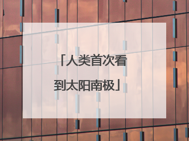 人类首次看到太阳南极