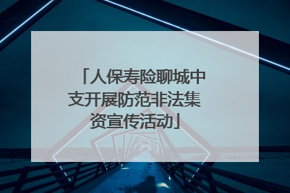人保寿险聊城中支开展防范非法集资宣传活动