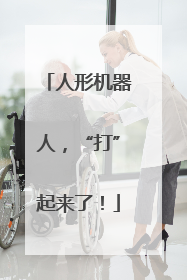 人形机器人，“打”起来了！