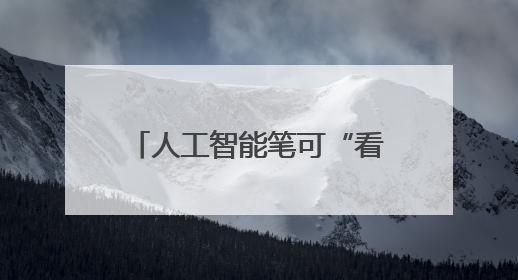 人工智能笔可“看字断病” 有望实现帕金森病更早诊断
