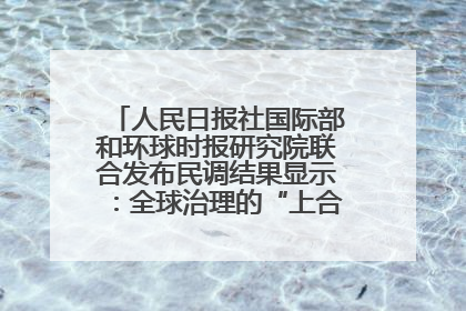 人民日报社国际部和环球时报研究院联合发布民调结果显示：全球治理的“上合贡献”获高度认可