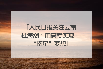 人民日报关注云南桂海潮：用高考实现“摘星”梦想