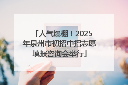 人气爆棚！2025年泉州市初招中招志愿填报咨询会举行