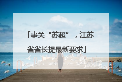 事关“苏超”，江苏省省长提最新要求
