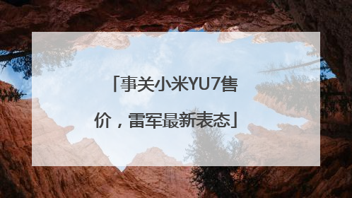 事关小米YU7售价，雷军最新表态