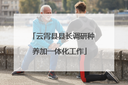云霄县县长调研种养加一体化工作