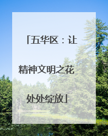 五华区：让精神文明之花处处绽放