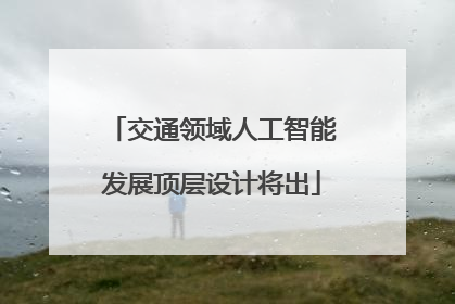 交通领域人工智能发展顶层设计将出