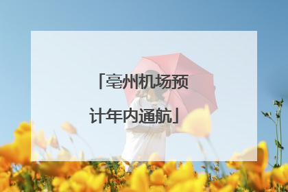 亳州机场预计年内通航