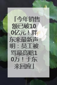 今年销售额已破100亿元！胖东来最新声明：员工被骂最高赔10万！于东来回应