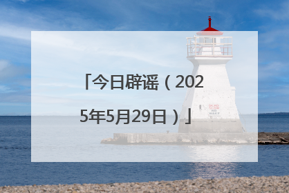 今日辟谣（2025年5月29日）
