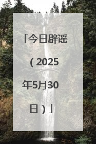 今日辟谣（2025年5月30日）
