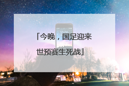 今晚，国足迎来世预赛生死战