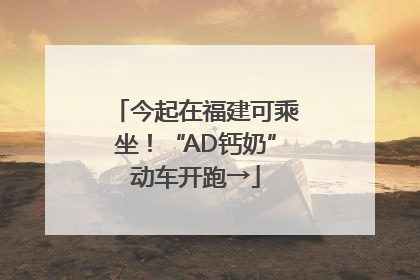 今起在福建可乘坐！“AD钙奶”动车开跑→