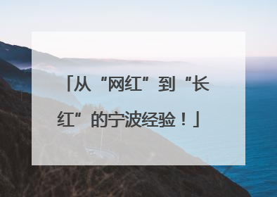 从“网红”到“长红”的宁波经验！