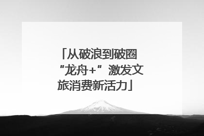 从破浪到破圈 “龙舟+”激发文旅消费新活力