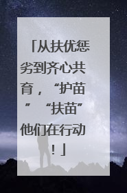 从扶优惩劣到齐心共育，“护苗”“扶苗”他们在行动！