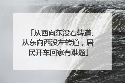 从西向东没右转道、从东向西没左转道，居民开车回家有难题