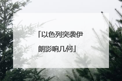 以色列突袭伊朗影响几何