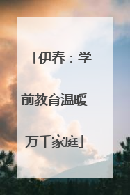 伊春：学前教育温暖万千家庭