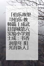 伯乐故里寻伯乐·教师篇丨成武县郜城第六实验小学刘士成：书香润童年 阳光育新人