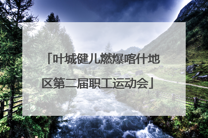 叶城健儿燃爆喀什地区第二届职工运动会