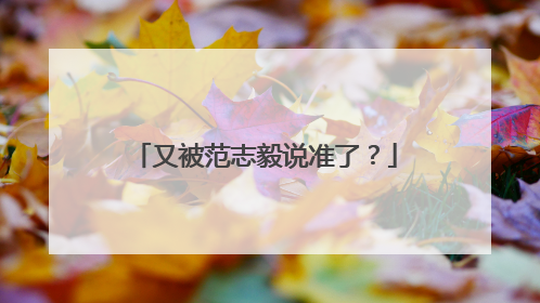 又被范志毅说准了？