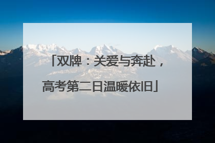 双牌：关爱与奔赴，高考第二日温暖依旧