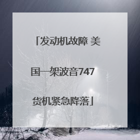 发动机故障 美国一架波音747货机紧急降落
