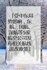受中东局势影响，东航、国航、深航等5家航空公司发布相关航线退改政策