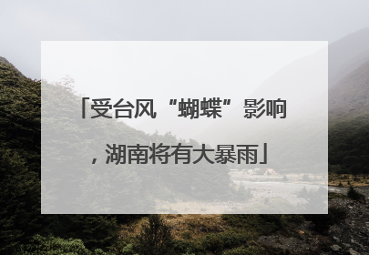 受台风“蝴蝶”影响，湖南将有大暴雨