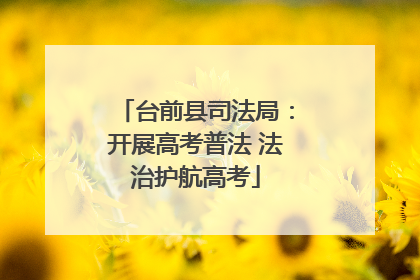 台前县司法局：开展高考普法 法治护航高考