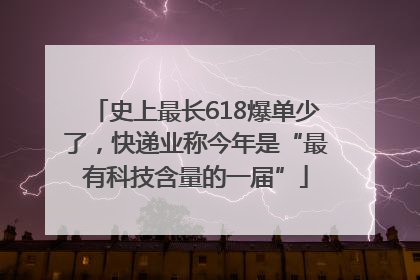 史上最长618爆单少了，快递业称今年是“最有科技含量的一届”