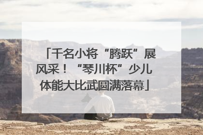 千名小将“腾跃”展风采！“琴川杯”少儿体能大比武圆满落幕