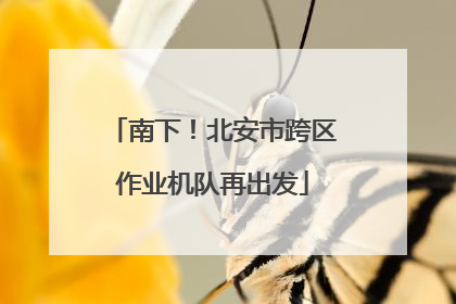 南下！北安市跨区作业机队再出发