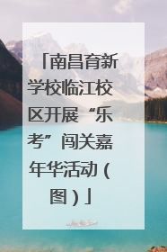 南昌育新学校临江校区开展“乐考”闯关嘉年华活动（图）