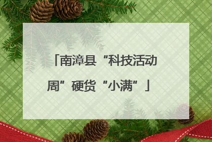 南漳县“科技活动周”硬货“小满”