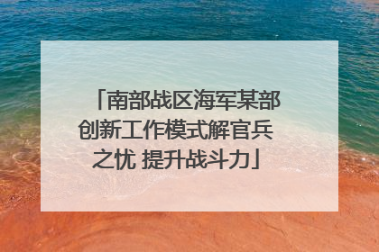 南部战区海军某部创新工作模式解官兵之忧 提升战斗力