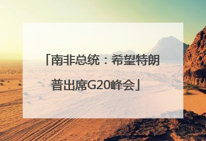 南非总统：希望特朗普出席G20峰会