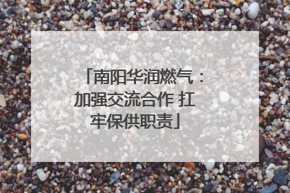南阳华润燃气：加强交流合作 扛牢保供职责