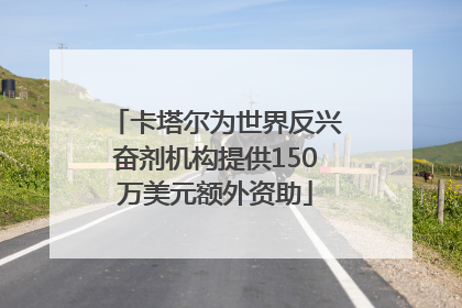 卡塔尔为世界反兴奋剂机构提供150万美元额外资助