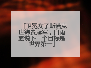 卫冕女子斯诺克世锦赛冠军，白雨露说下一个目标是世界第一