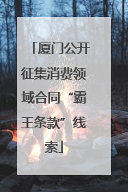厦门公开征集消费领域合同“霸王条款”线索