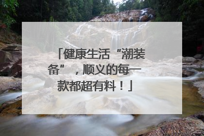 健康生活“潮装备”，顺义的每一款都超有料！