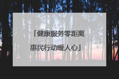 健康服务零距离惠民行动暖人心