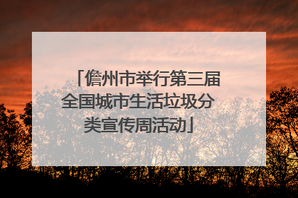 儋州市举行第三届全国城市生活垃圾分类宣传周活动