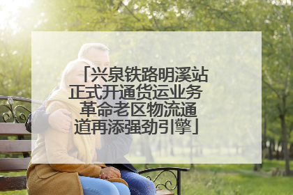兴泉铁路明溪站正式开通货运业务 革命老区物流通道再添强劲引擎